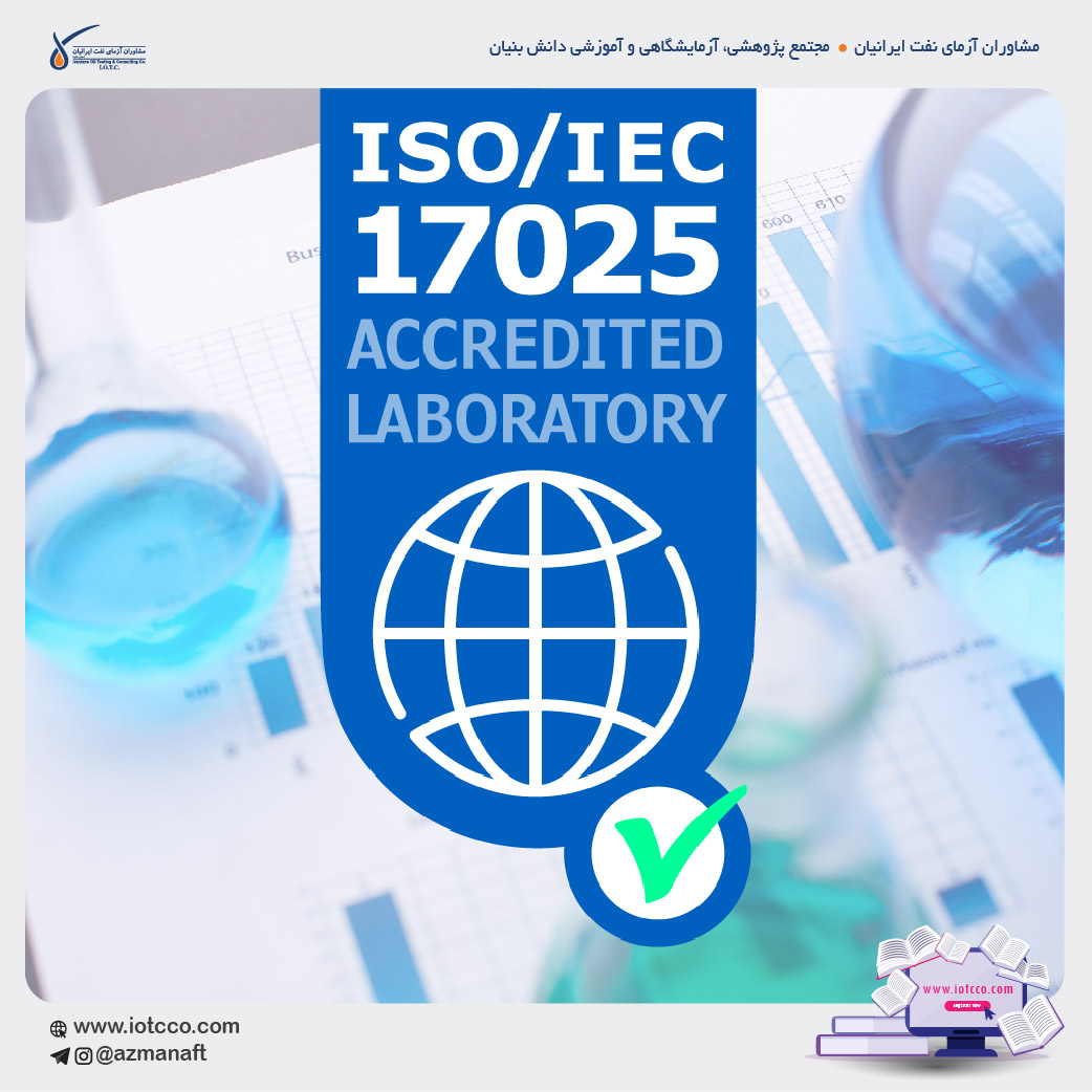 استاندارد ISO 17025، ضرورتی اجتناب ناپذیر برای بهبود مستمر فرایند کاری مراکز آزمایشگاهی